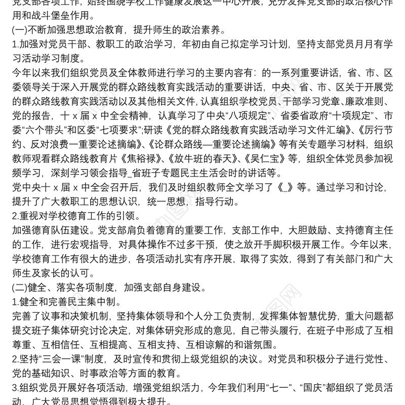 2021年学校党支部书记抓党建工作述职报告