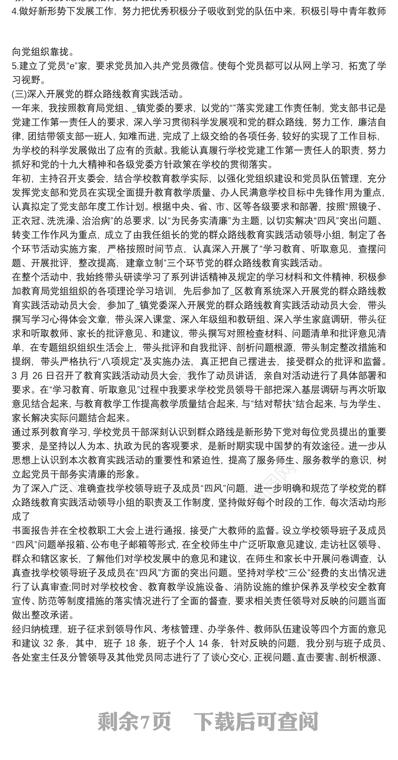 2021年学校党支部书记抓党建工作述职报告