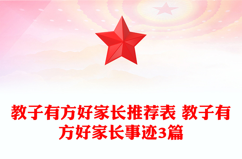 教子有方好家长推荐表 教子有方好家长事迹3篇