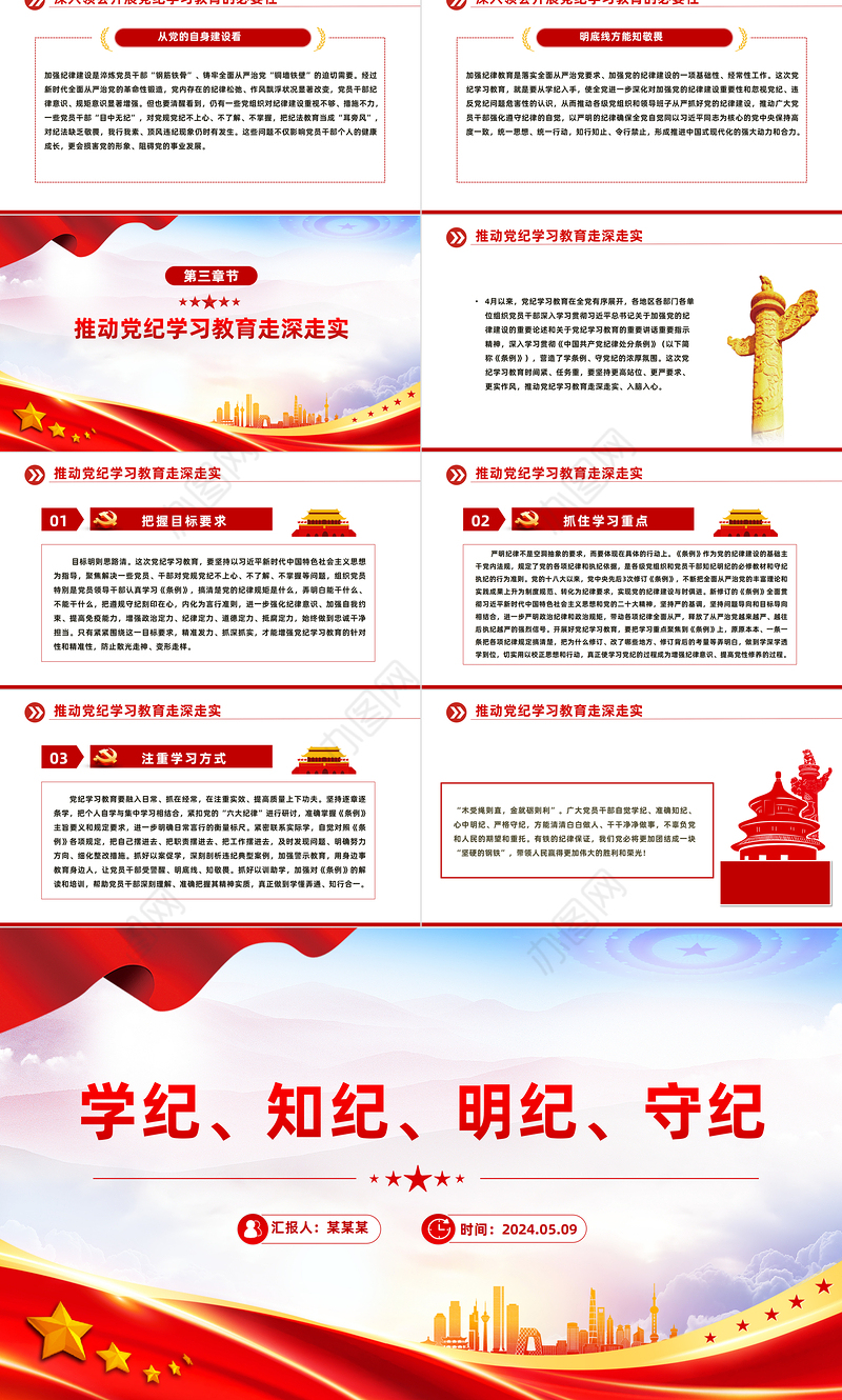 精美党政风学纪知纪明纪守纪PPT全党开展党纪学习教育工作课件模板