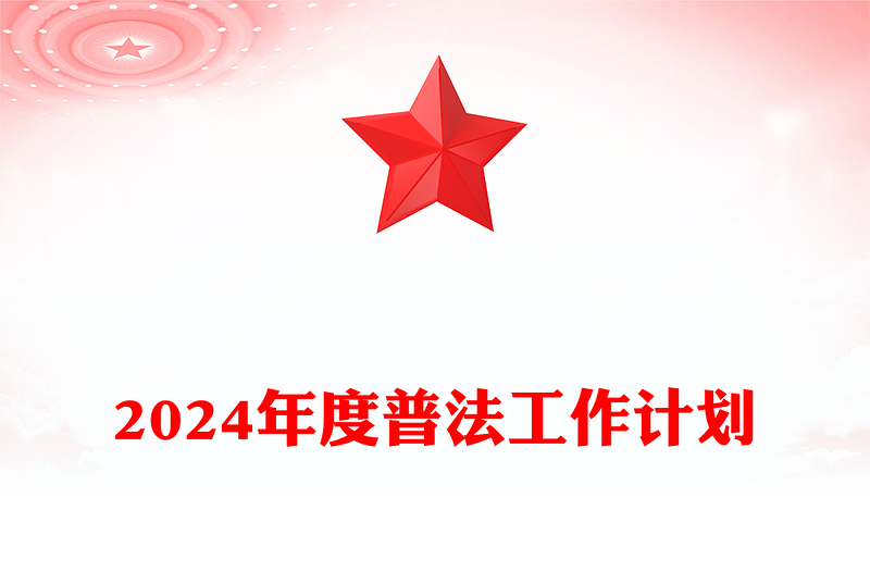 2024年度普法工作计划