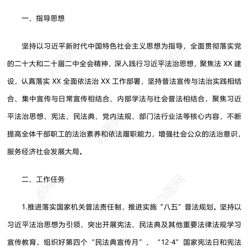 2024年度普法工作计划