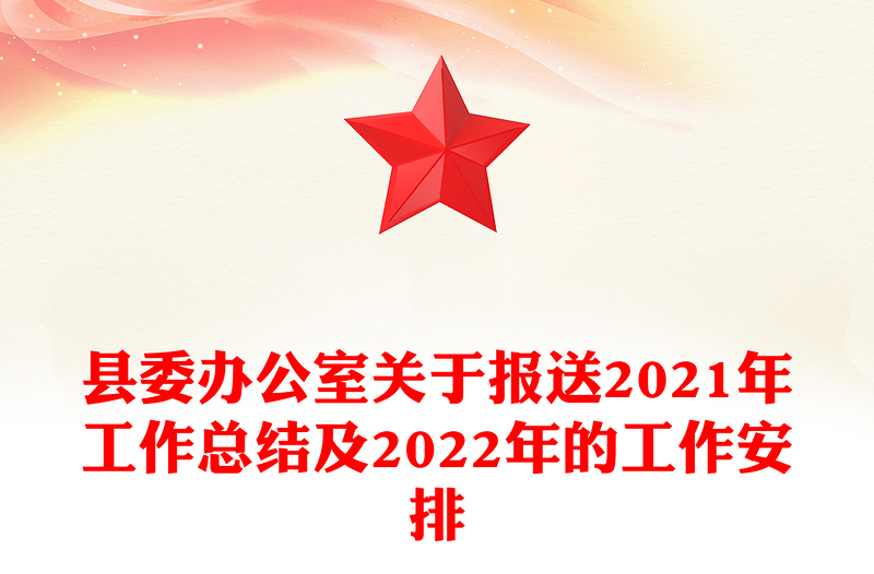 县委办公室关于报送2021年工作总结及2022年的工作安排