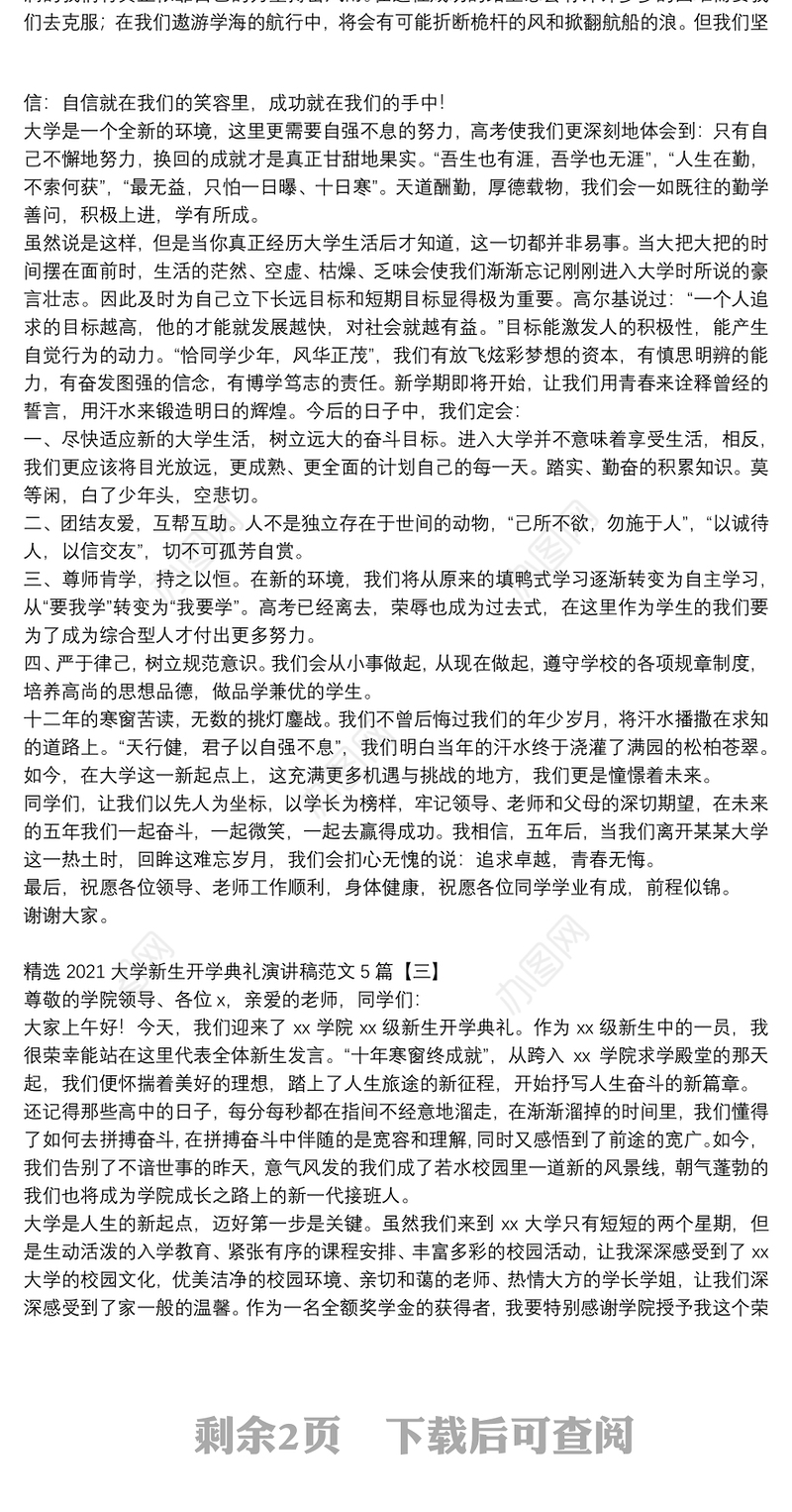 精选2021大学新生开学典礼演讲稿范文5篇