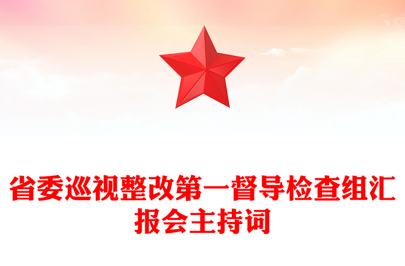 省委巡视整改第一督导检查组汇报会主持词