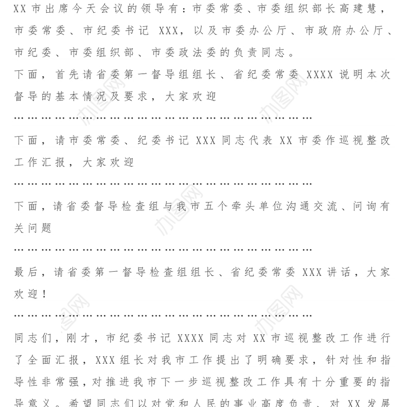 省委巡视整改第一督导检查组汇报会主持词