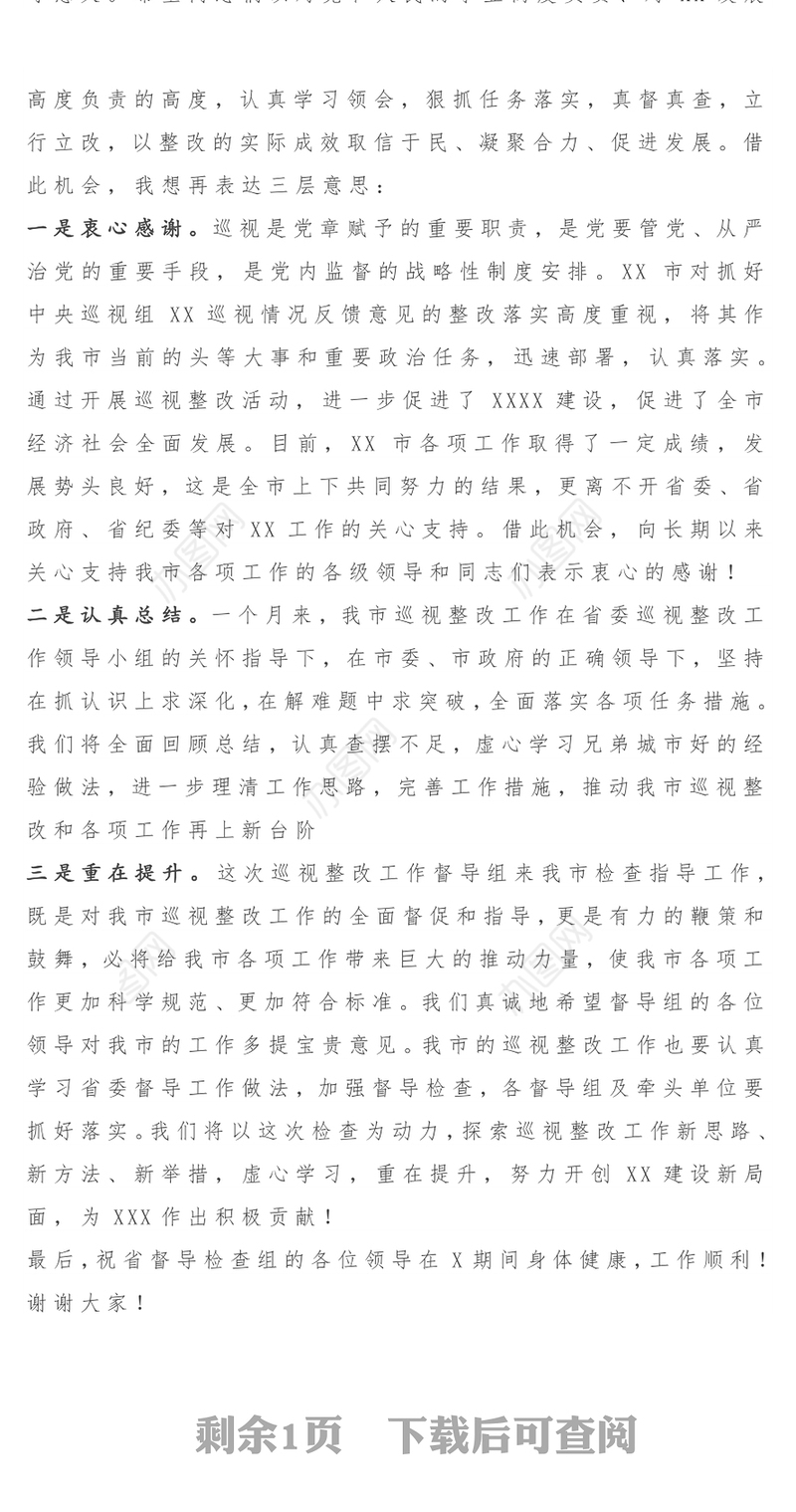 省委巡视整改第一督导检查组汇报会主持词