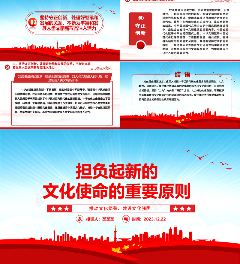 把握肩负新时代文化使命的重要原则ppt优质党政风意识形态理论课堂课件