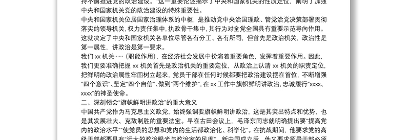 党课讲稿：牢固树立政治机关意识 推进党建与业务深度融合