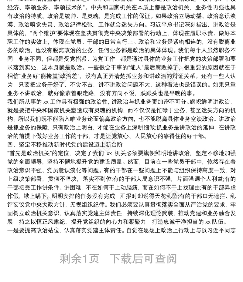 党课讲稿：牢固树立政治机关意识 推进党建与业务深度融合