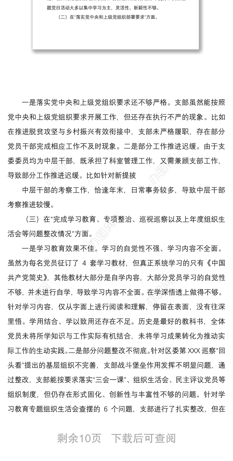 2021年度组织生活会班子四个方面对照检查材料与组织生活会党员干部四个对照个人对照检查材料两篇