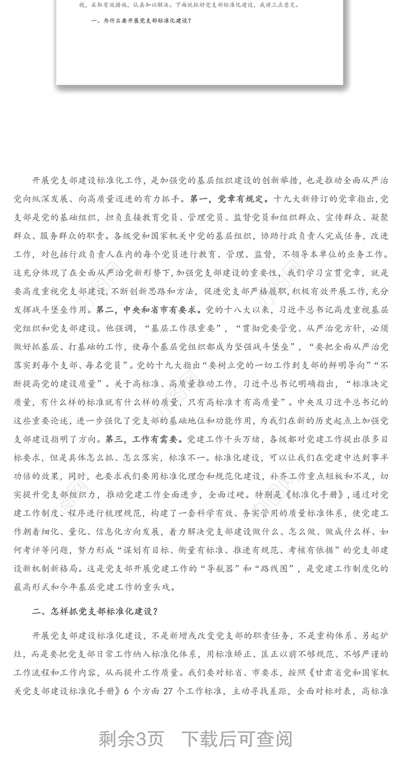 在基层党建重点任务推进暨党支部建设标准化工作会议上的讲话