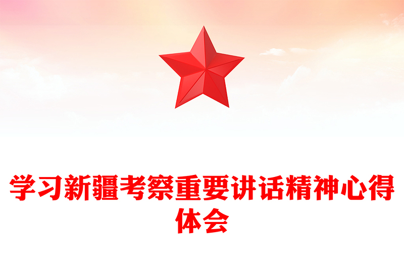 学习新疆考察重要讲话精神心得体会