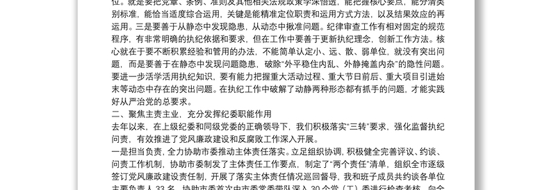在省纪委书记到我市调研会上的工作报告