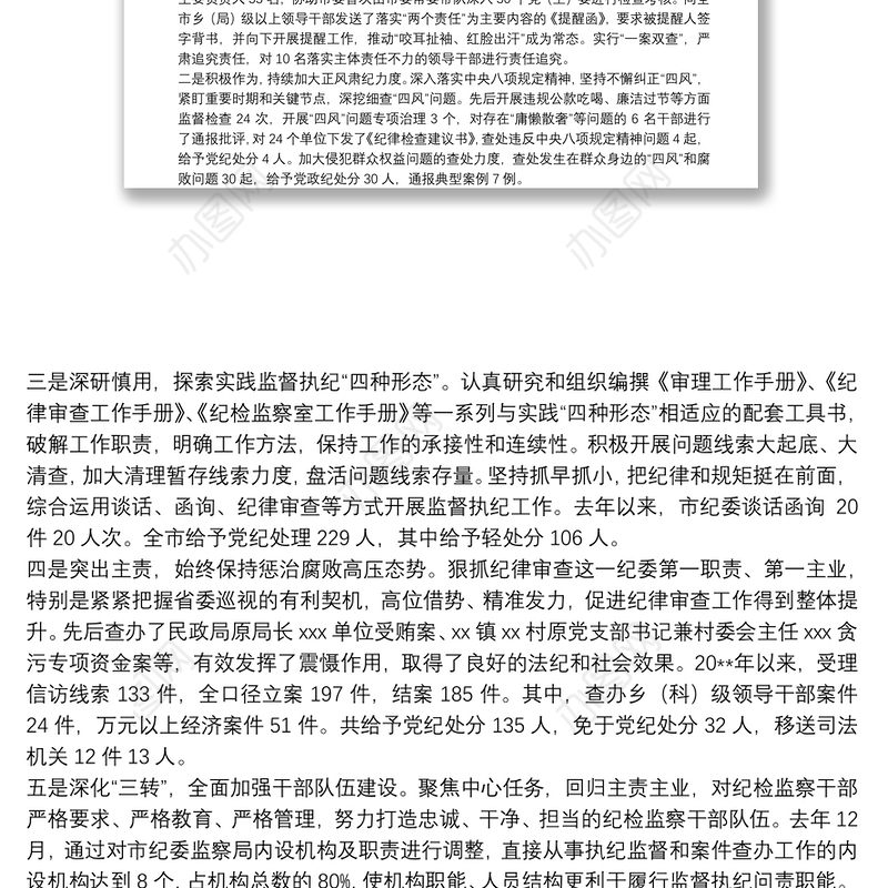 在省纪委书记到我市调研会上的工作报告