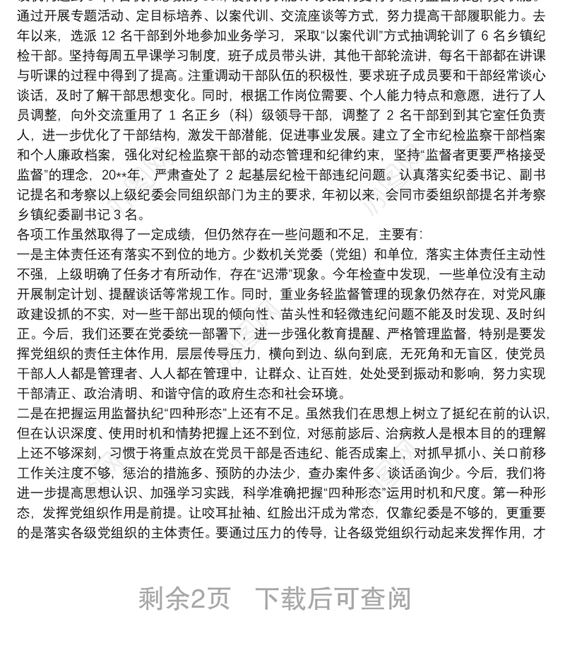 在省纪委书记到我市调研会上的工作报告