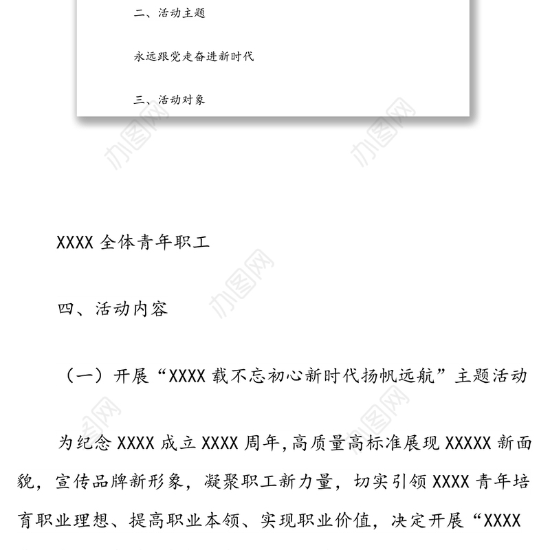 2022年“五四”青年节暨“永远跟党走奋进新时代”系列活动方案