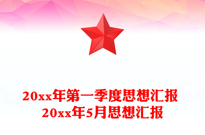 20xx年第一季度思想汇报 20xx年5月思想汇报