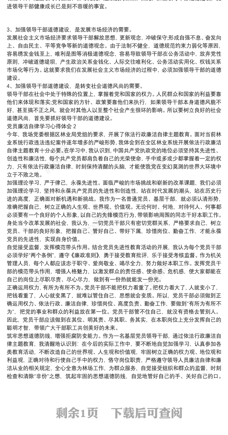 党员廉洁自律学习心得体会3篇