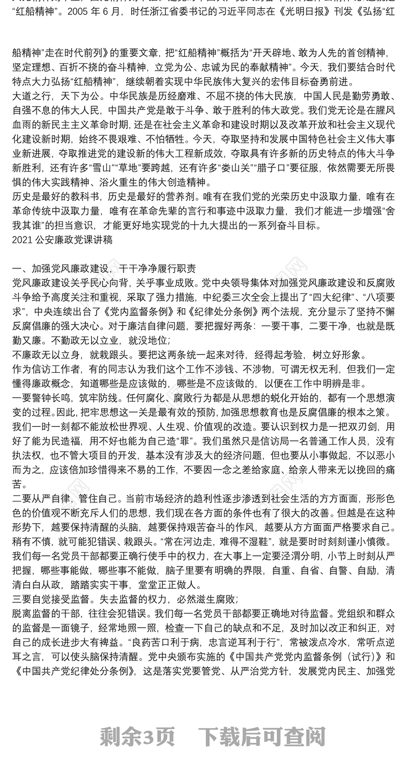 2021公安廉政党课讲稿三篇