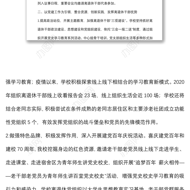 党建引领 整合资源 创新实践 发挥作用——大学离退休工作部门交流发言材料