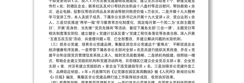 党工委副书记抓基层党建工作述职报告