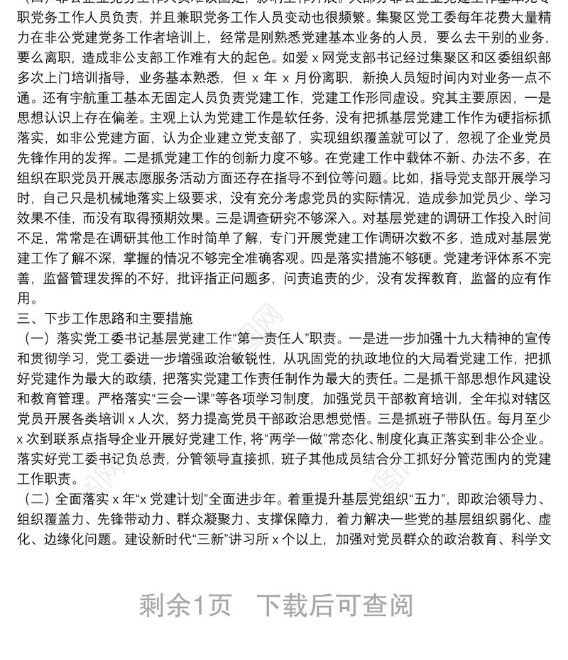 党工委副书记抓基层党建工作述职报告