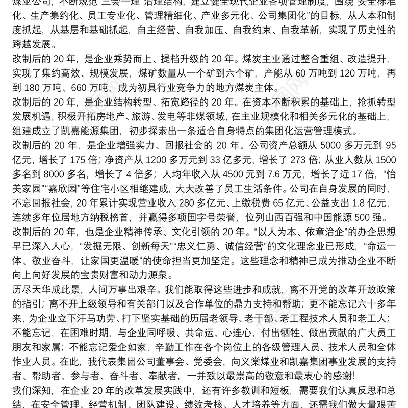 山西介休义棠青云煤业有限公司董事长｜在凯嘉集团义棠煤业改制二十周年庆祝大会上的讲话：雄关漫道真如铁，而今迈步从头越