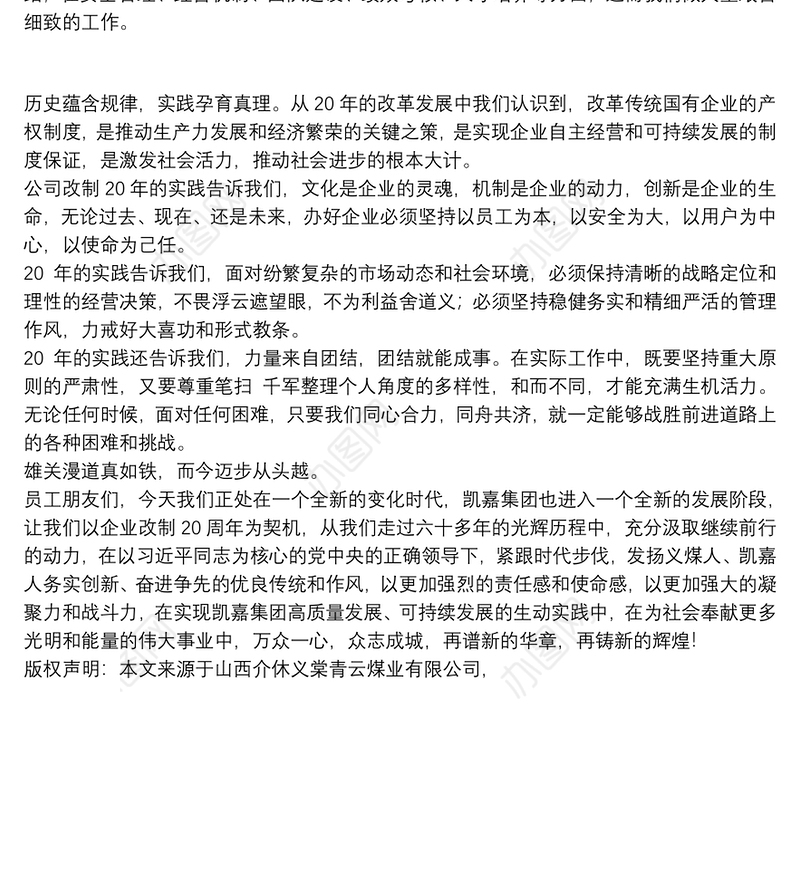 山西介休义棠青云煤业有限公司董事长｜在凯嘉集团义棠煤业改制二十周年庆祝大会上的讲话：雄关漫道真如铁，而今迈步从头越