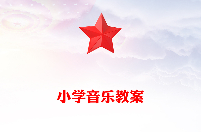 小学音乐教案