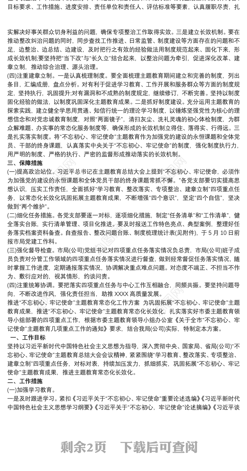 推进“不忘初心、牢记使命”主题教育常态化工作方案精选