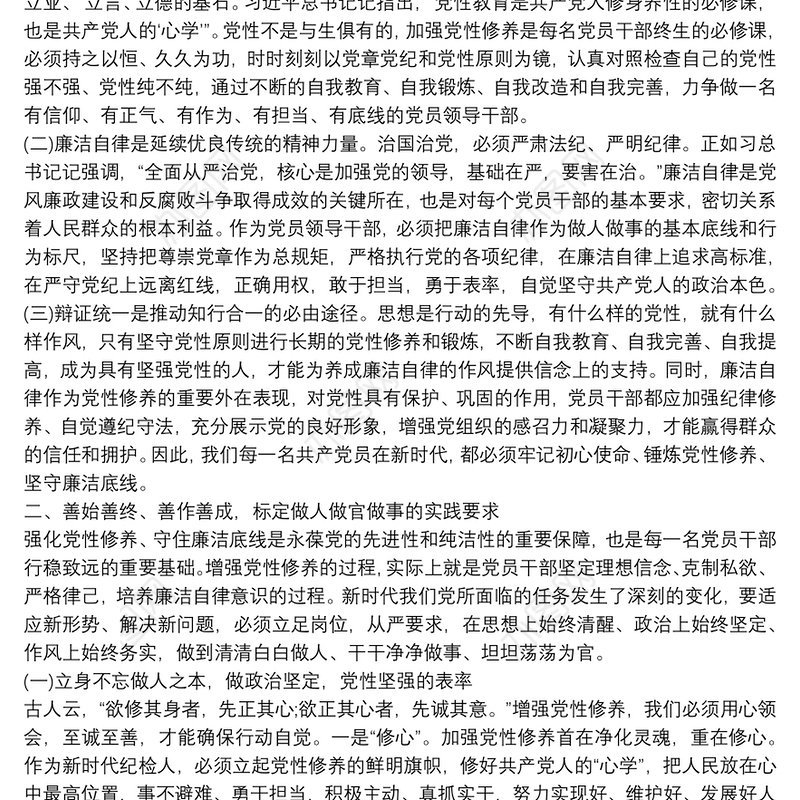 党性修养、廉洁自律方面集中研讨发言