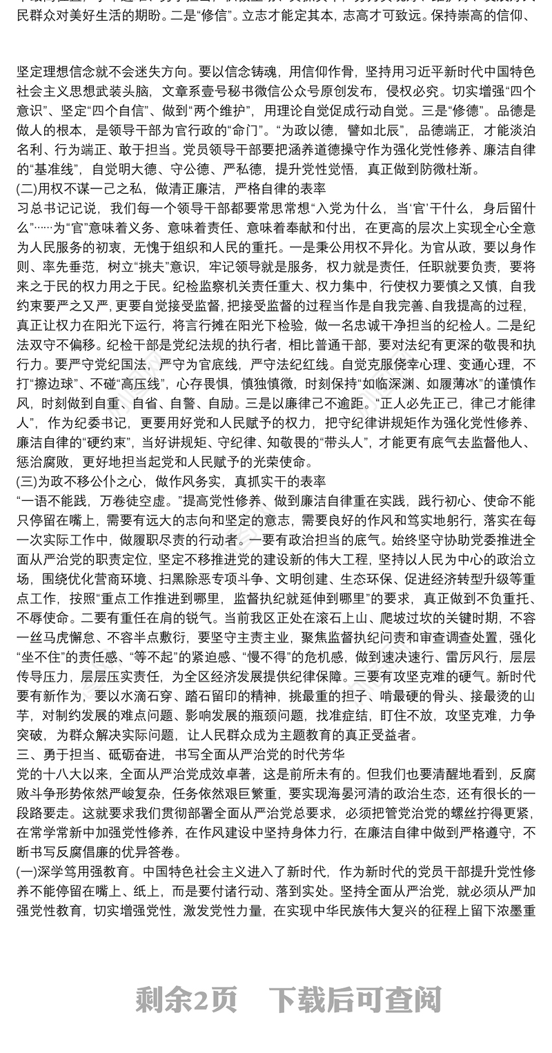 党性修养、廉洁自律方面集中研讨发言