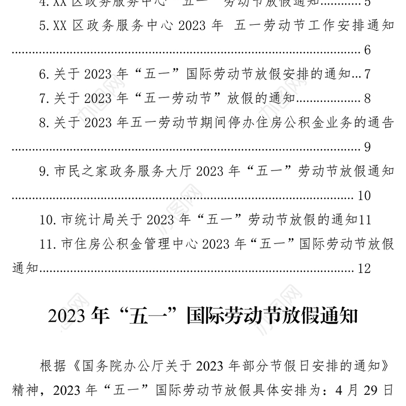 2023年五一劳动节放假通知汇编（11篇）