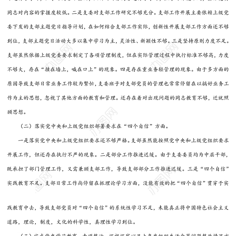 国有企业党支部2022年度组织生活会对照检查材料（四个对照）