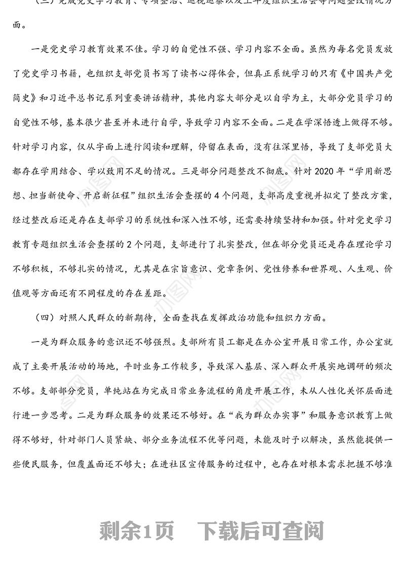 国有企业党支部2022年度组织生活会对照检查材料（四个对照）