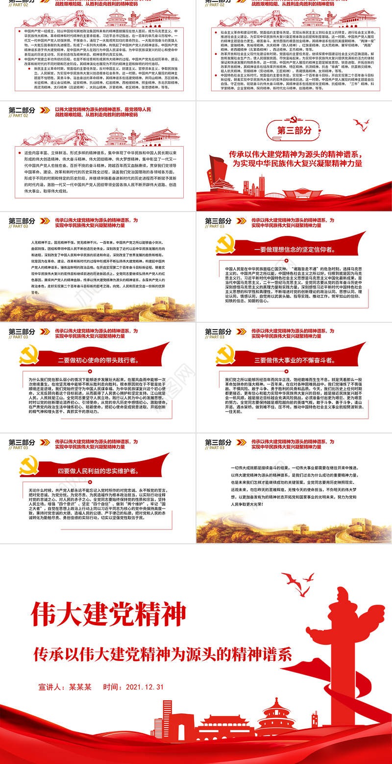 伟大建党精神PPT红色大气传承以伟大建党精神为源头的精神谱系党员培训党课