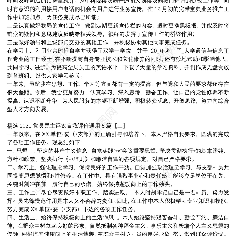 精选2021党员民主评议自我评价通用5篇