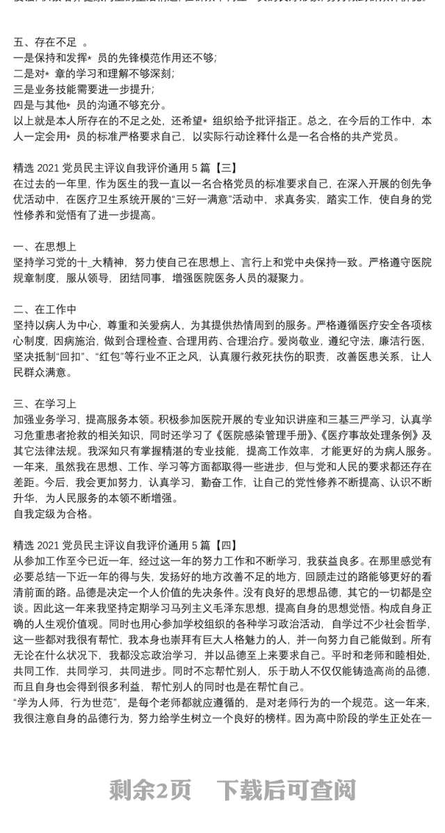 精选2021党员民主评议自我评价通用5篇
