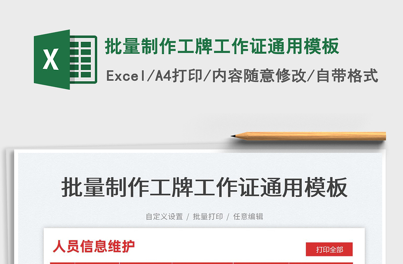 2022批量制作工牌工作证通用模板免费下载
