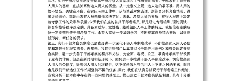 县委常委、组织部长在县干部考察员工作会议暨颁证仪式上的讲话