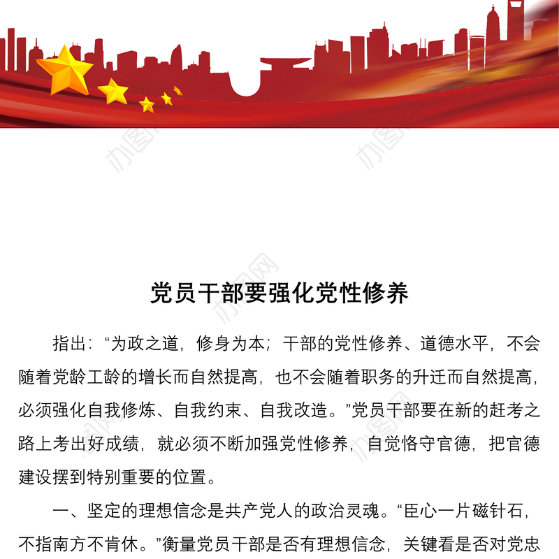 党员干部要强化党性修养