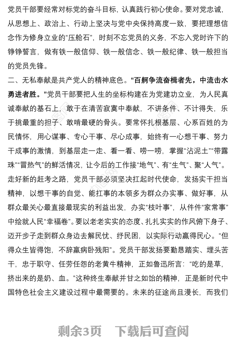 党员干部要强化党性修养