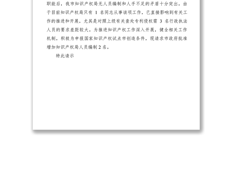 2021申请增加人员编制请示