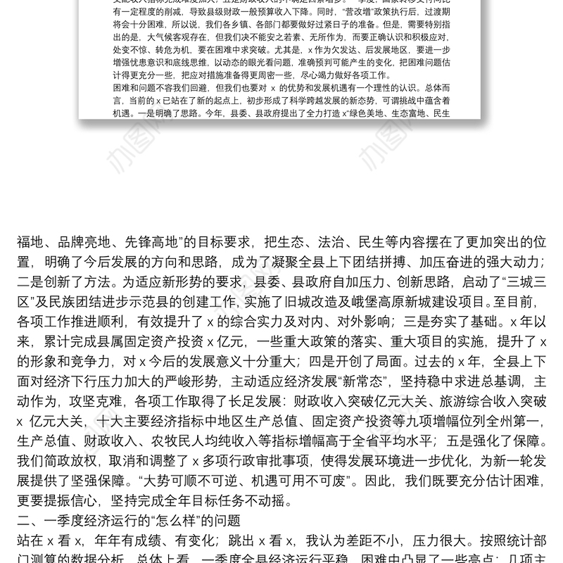 在2022年一季度经济形势分析会上的讲话