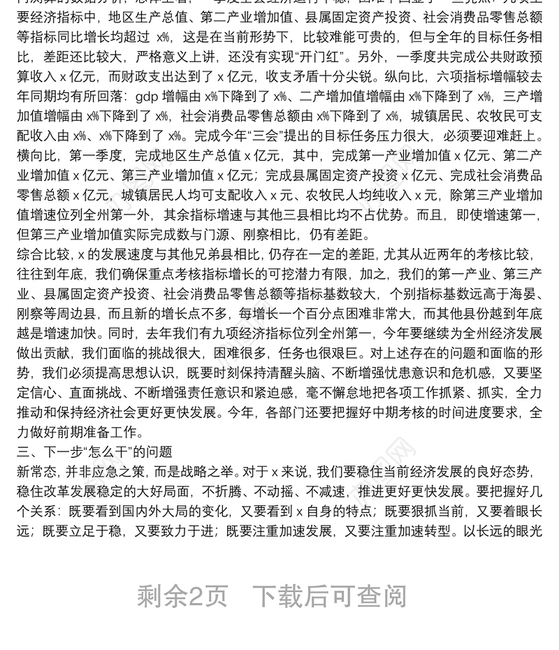 在2022年一季度经济形势分析会上的讲话