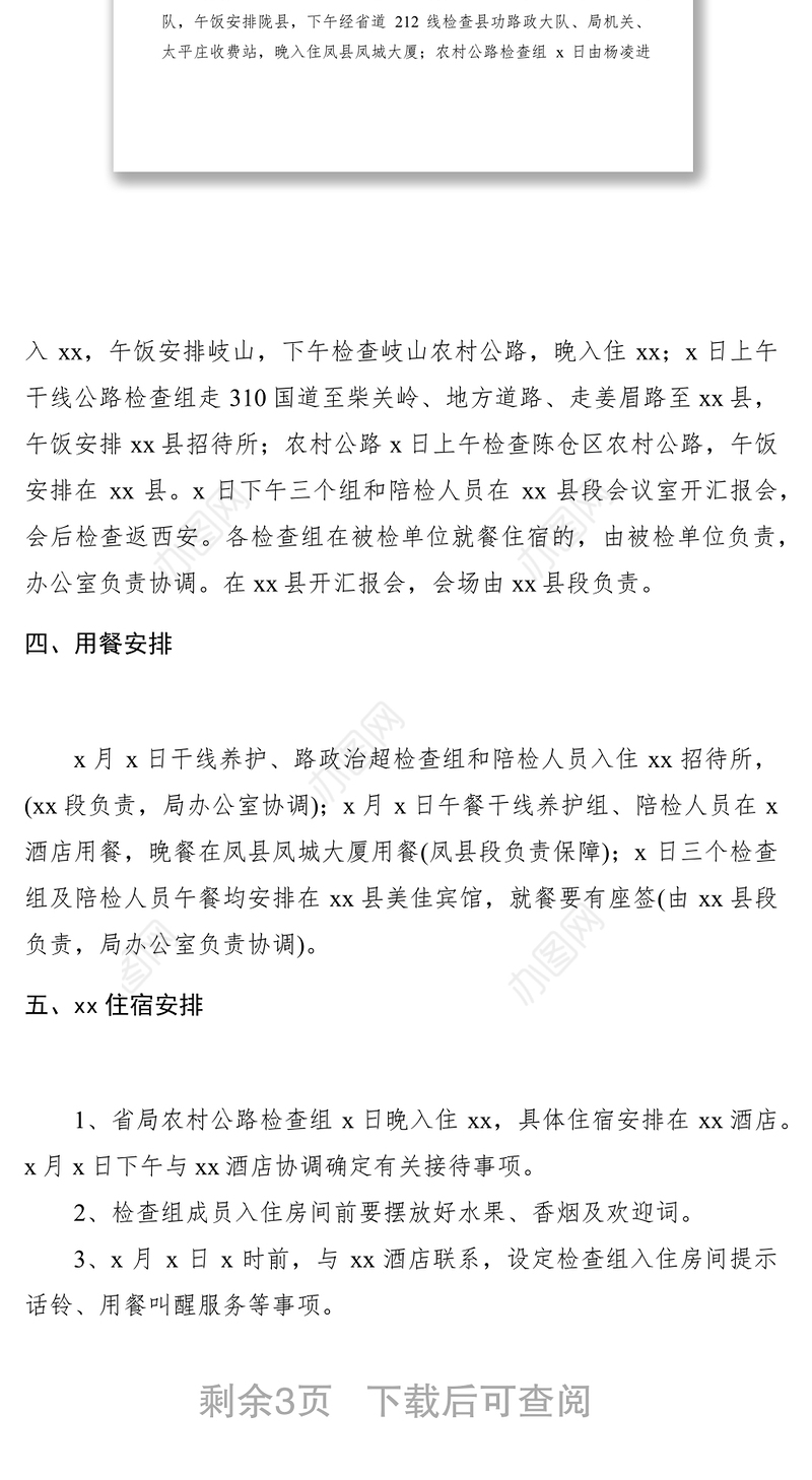 2021迎接上级检查接待工作方案范文