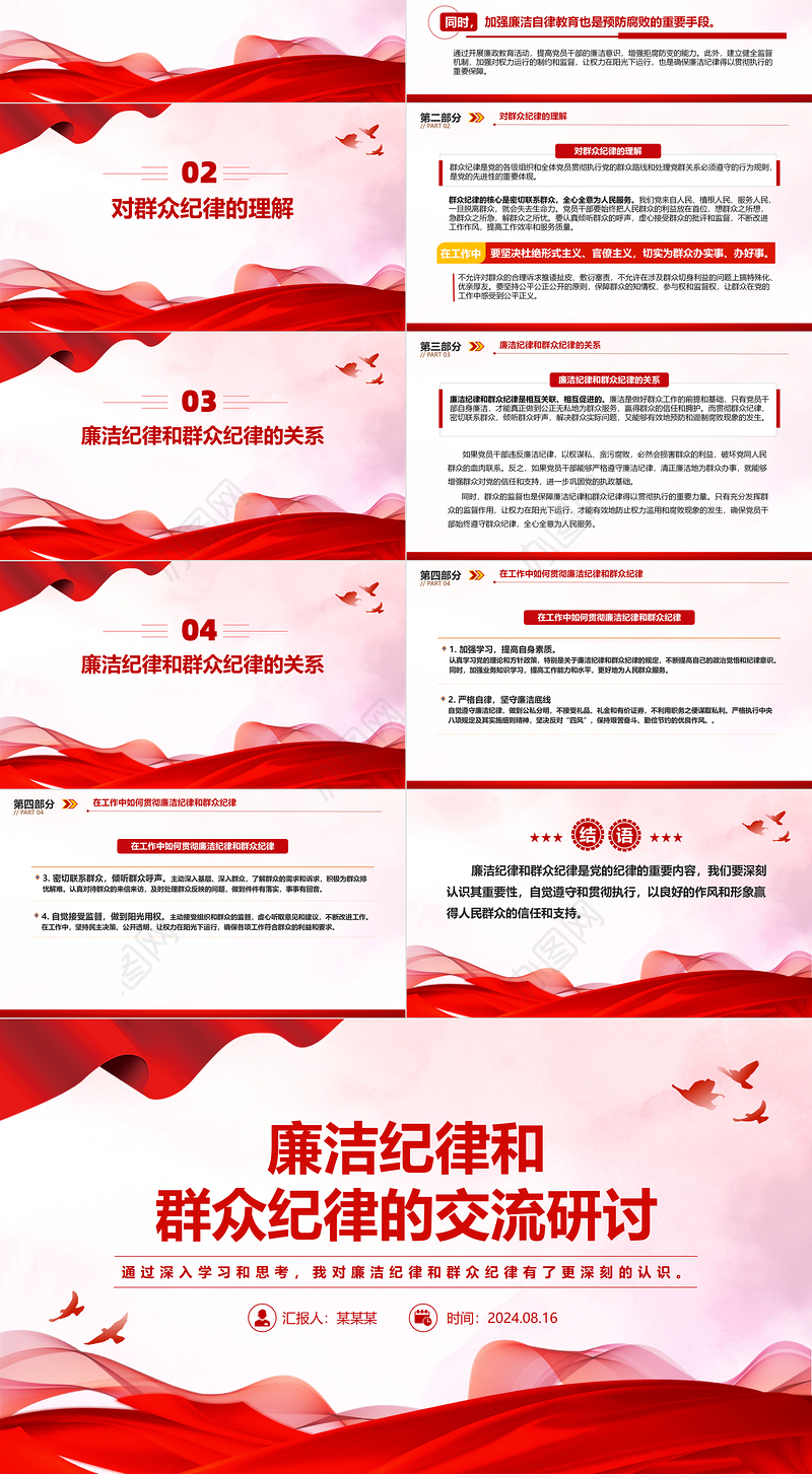 廉洁纪律和群众纪律的交流研讨PPT红色党政风党课课件