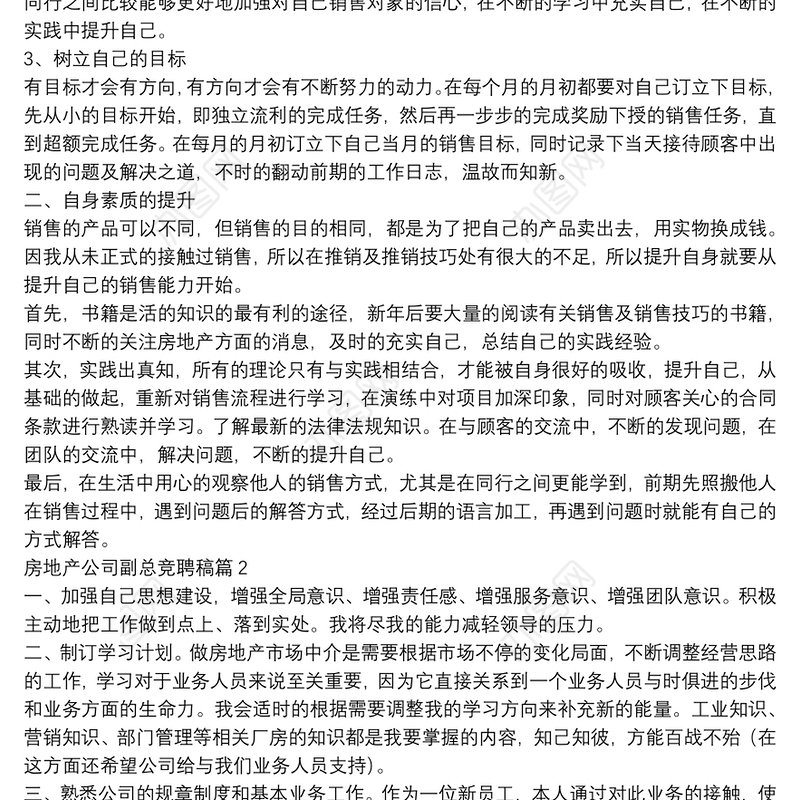 房地产公司副总竞聘稿12篇