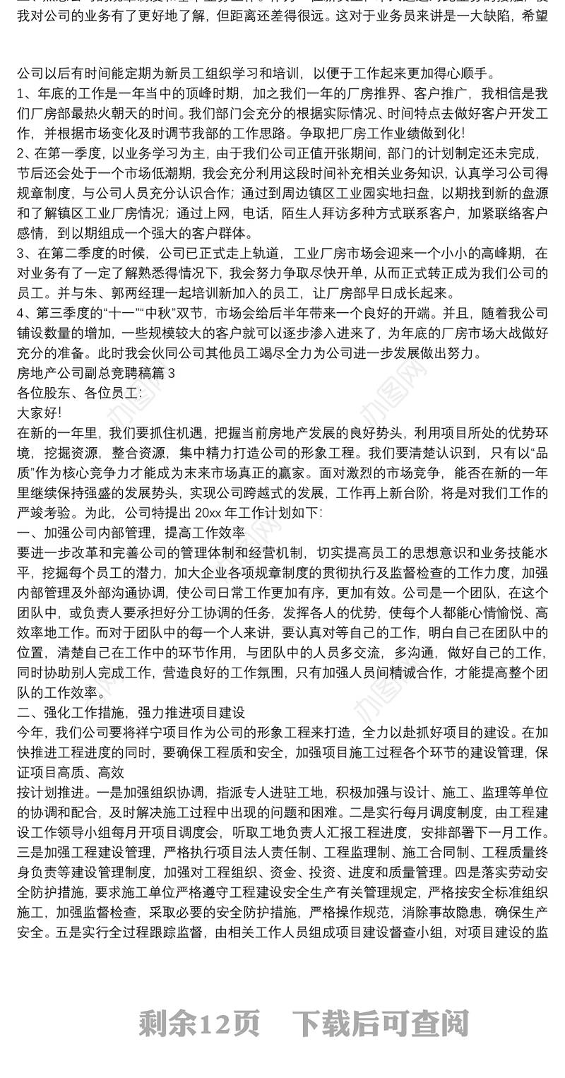 房地产公司副总竞聘稿12篇